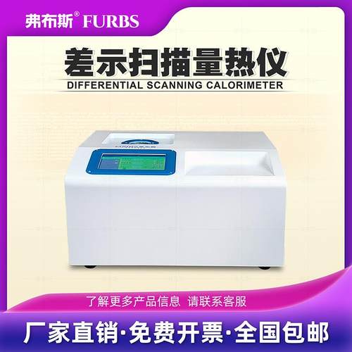 弗布斯DSC差示扫描量仪塑料熔点玻璃化Tg温度检测试仪热焓值结晶