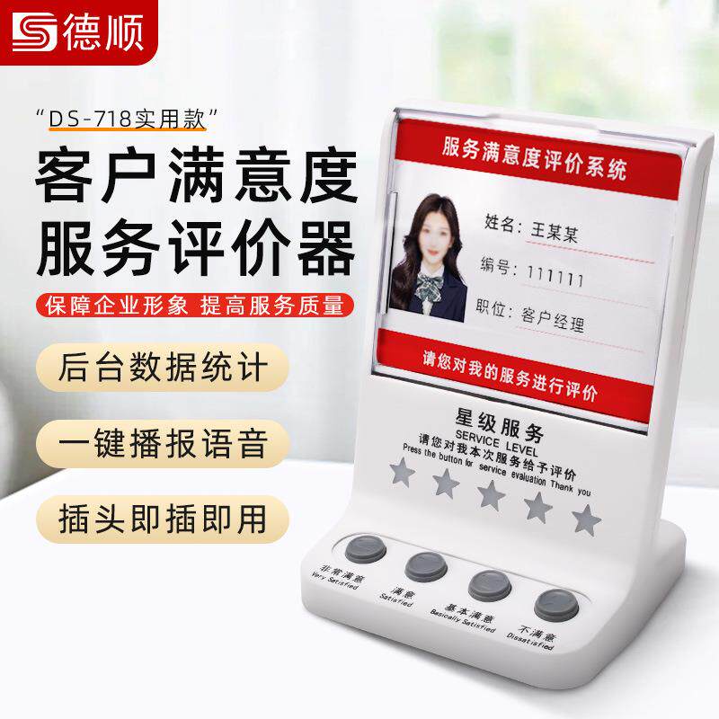 德顺718管理评分器无线器满意度好差评服务器液晶