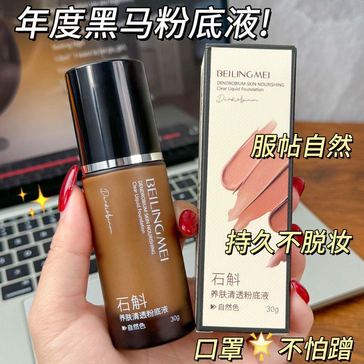 石斛养肤粉底液提亮遮瑕不假白持久不脱妆抗氧防水防汗不卡粉正品