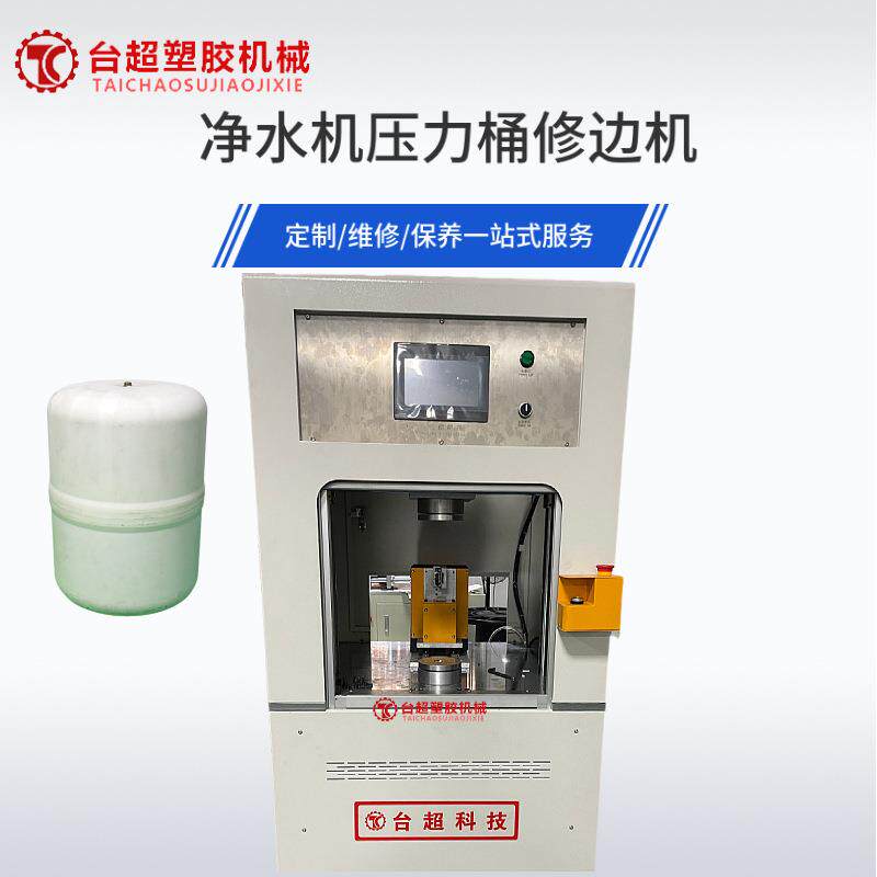 净水机修边机压力桶修边机塑料焊接设备0.1mm定位精度机械