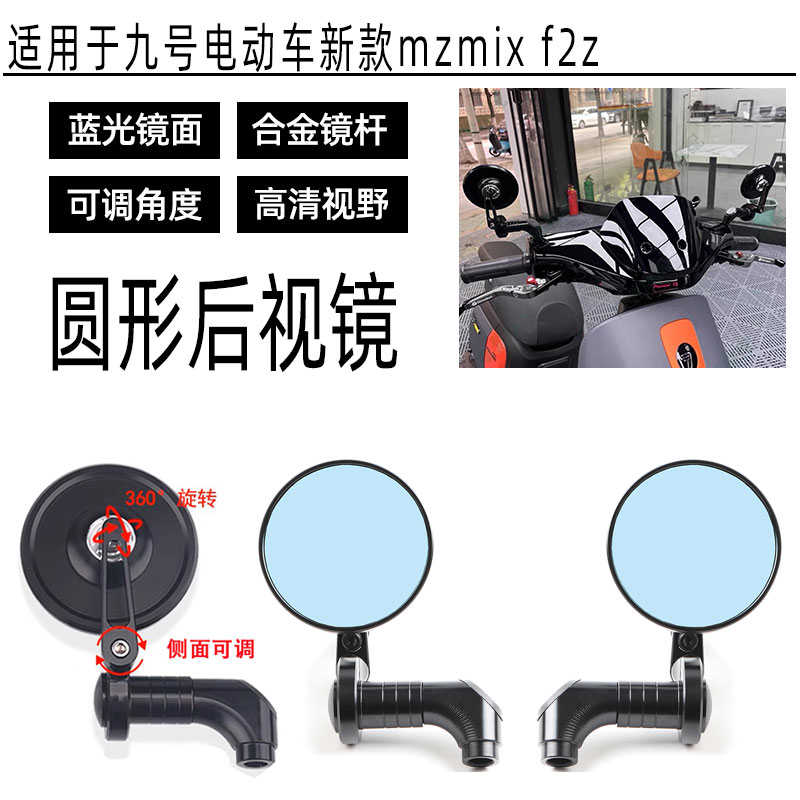 适用九号电动车MzMIX f2z NzMIX 改装复古圆形反光镜 后视镜配件