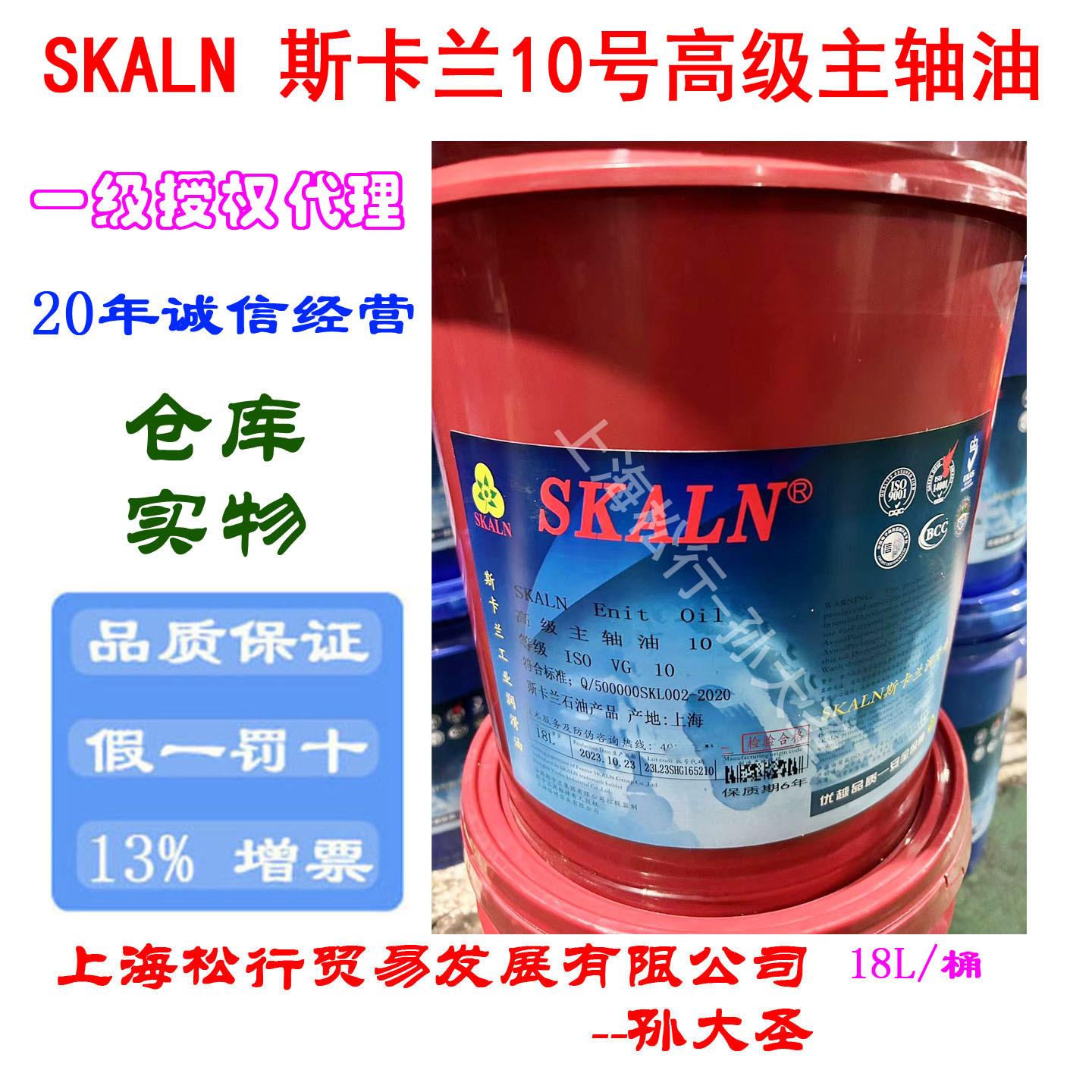 SKALN斯卡兰10号主轴油 CNC加工中心冻油机主轴冷却油VG10#