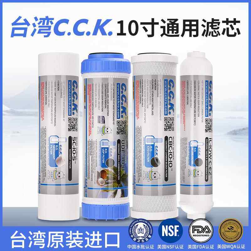 台湾CCK净水器通用滤芯家用10寸PP棉活性炭小T33套装美国NSF认证
