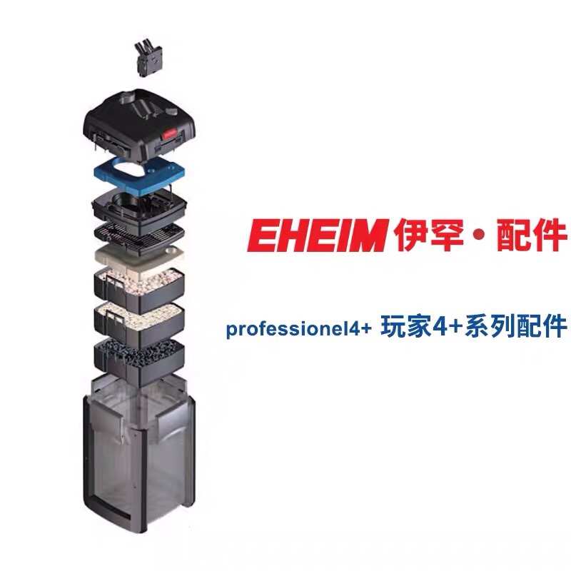 EHEIM德国伊罕 玩家4+ 玩家 5 过滤桶系列锁扣密封圈泵盖配件