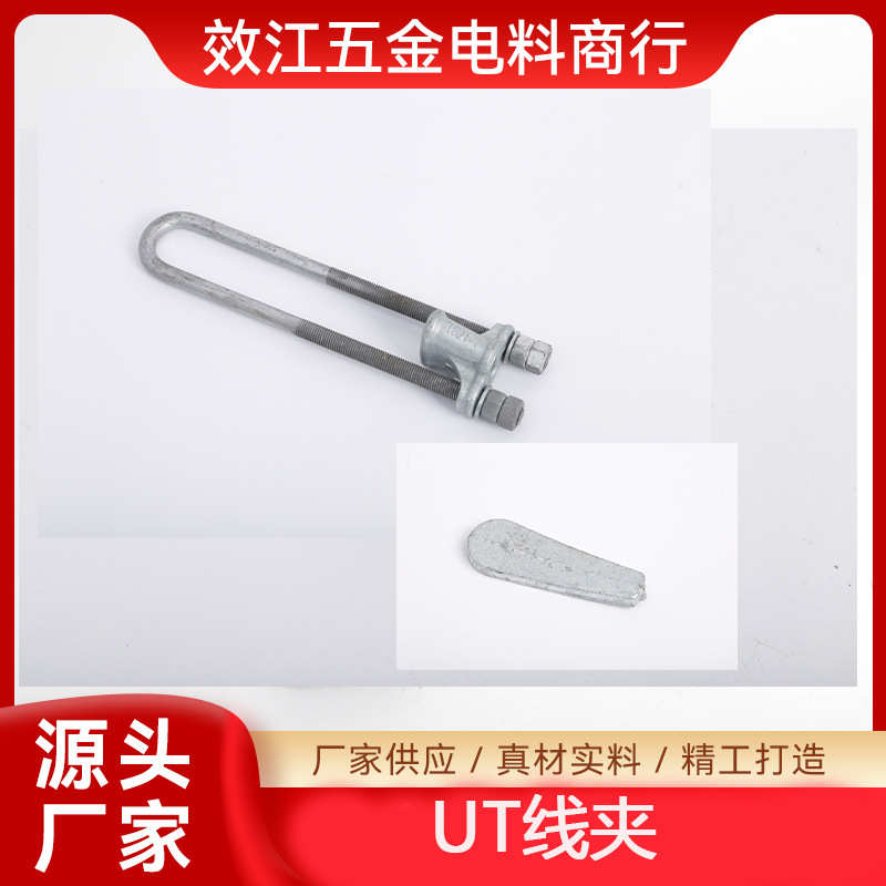 UT线夹-1-2-3火镀锌热镀锌电力线路金具UT拉线金具线路连接金具