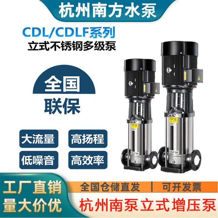 南方泵业水泵CDL/CDLF2-4-8-12立式多级离心泵供水泵高层增压水泵