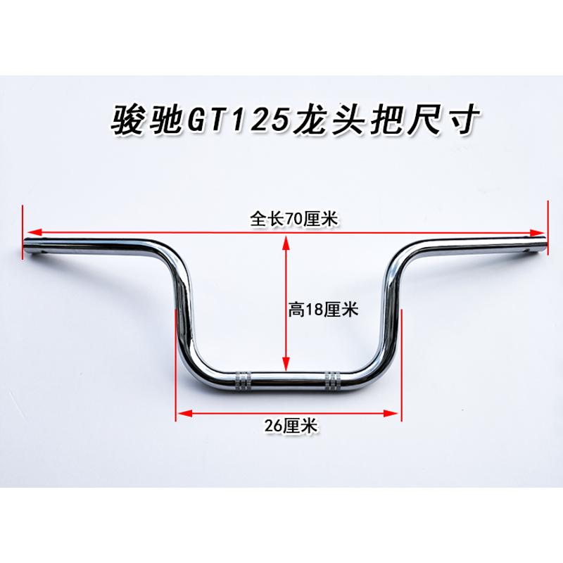 适用轻骑摩托车骏驰QS125-5A B C车把 GT125龙头车把方向把大把管