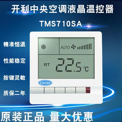 包邮开利中央空调液晶温控器TMS710SA 通风机盘管三速开关控制面
