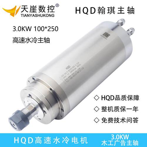 HQD水冷电机3.0kw翰琪电机100*250三轴承木工雕刻机前程电主轴