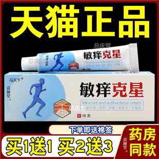 冯天下敏痒克星【天猫正品】草本植物健康护肤乳膏抑菌止痒软膏48
