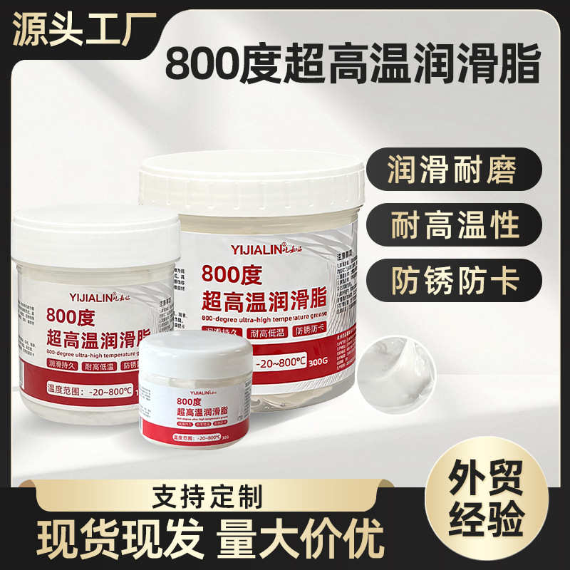 耐高温润滑脂800度高速轴承高温设备润滑防锈耐磨防卡死防锈黄油