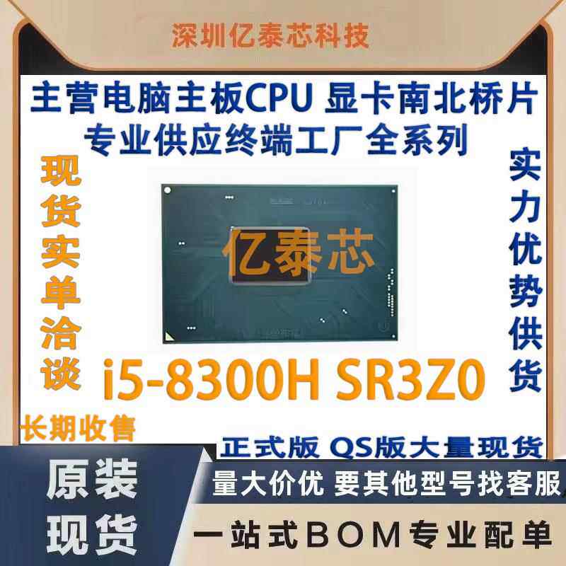 I5-8300H SR3Z0 SR3ZO 8代笔记本CPU 新植球现货专业供应终端工厂