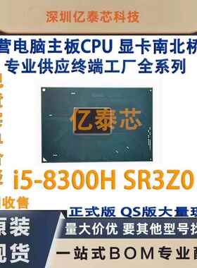 I5-8300H SR3Z0 SR3ZO 8代笔记本CPU 新植球现货专业供应终端工厂