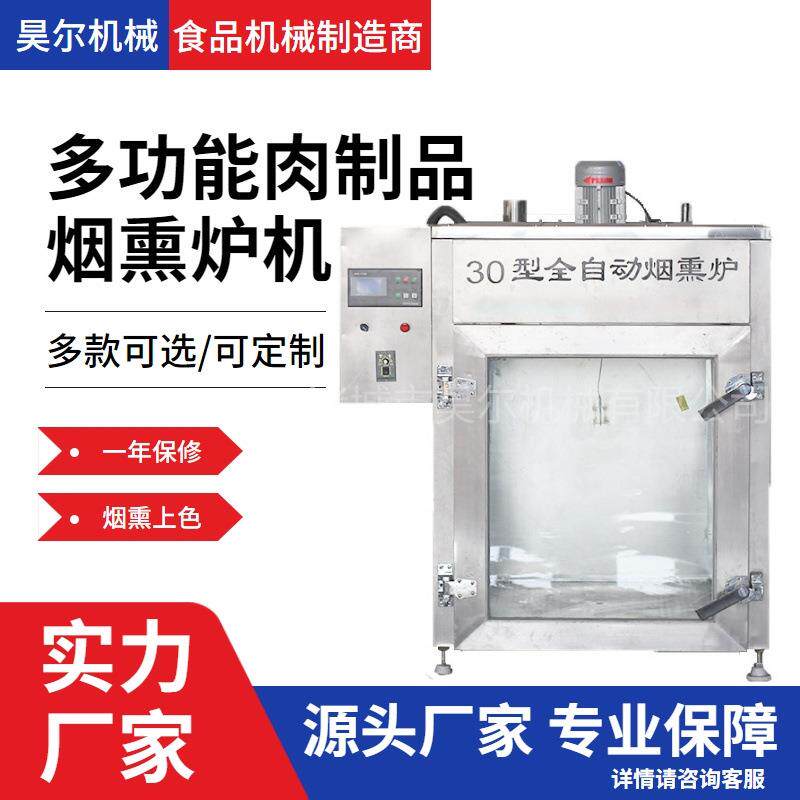 腊肉腊肠全自动烟熏炉厂家真空豆腐干烟熏炉电加热烟熏三文鱼