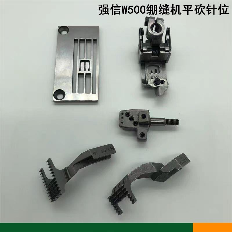 强信牌飞马W500-01三针五线绷缝机针位组针板牙齿压脚针头平砍