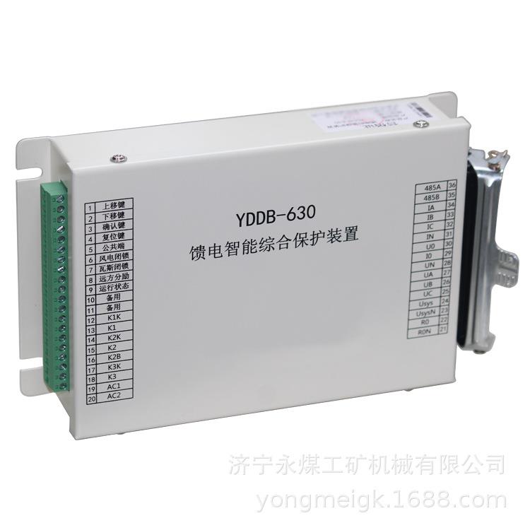 YDDB-630(II)馈电智能综合保护装置 济源远东矿用防爆开关保护器