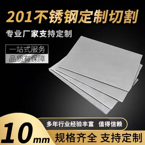 201不锈钢板材方形板厚10mm激光切割定做钢板个性折弯打孔焊接拉