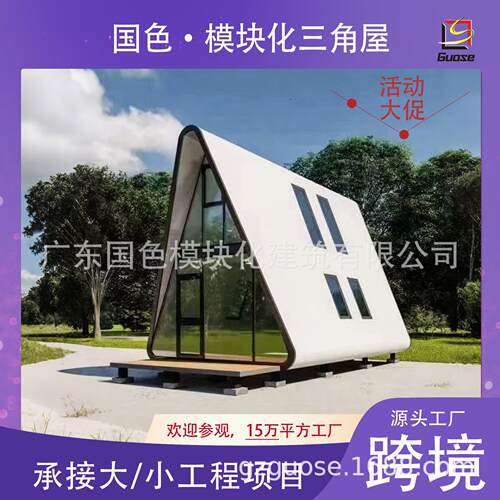 模块化房屋饭团屋民宿太空舱移动房木屋露营房轻钢集成别墅活动房