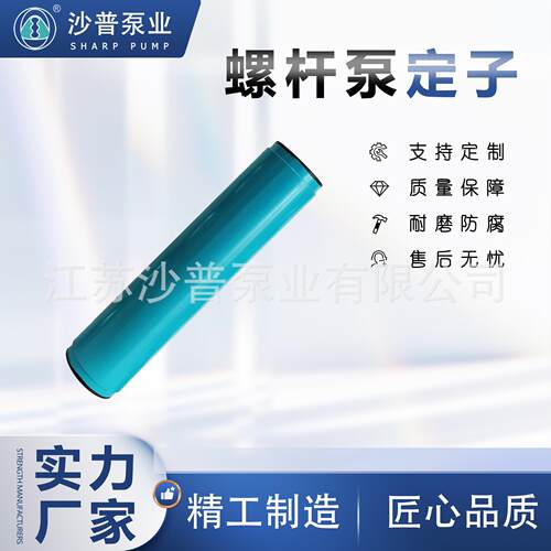 耐驰定子NETZSCH加药epdm螺杆泵定子NM021BY01L6BNM021BY02S12B
