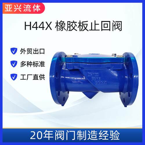 H44XSWINGCHECKVALVE旋启式橡胶板止回阀管道污水处理器
