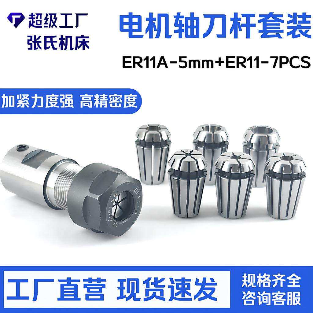 8件套ER11A-5mm电机轴+7支1mm-7mmER11铣夹头轴孔5mm夹紧双头
