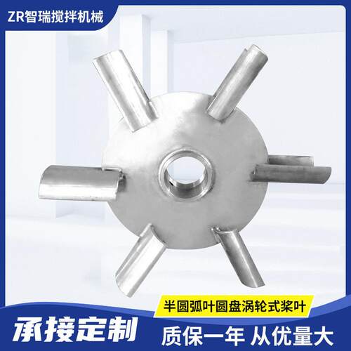 YH型半圆弧叶圆盘涡轮式桨叶分散搅拌污水处理平直式消泡智瑞效