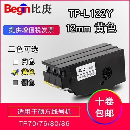 硕方线号机专用贴纸TP-L122Y黄色12mm适用TP70 TP80线号机不干胶