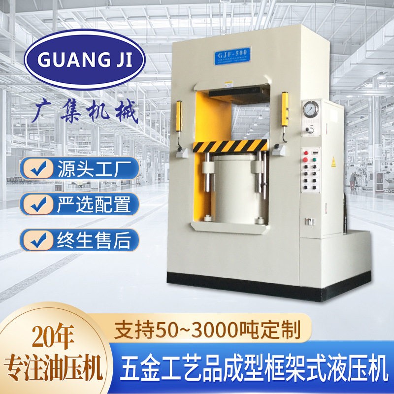 广集定制1000吨框架式液压机五金工艺礼品奖牌压制成型油压机