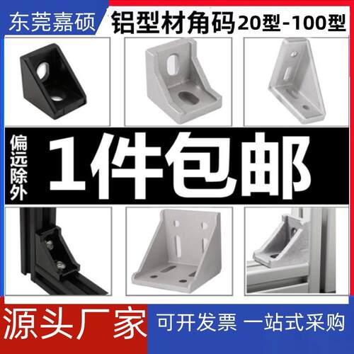 铝角件 铝角码2020/2028/3030/4040/3060/4080/6060/8080铝材配件