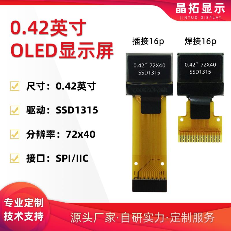 0.42寸OLED液晶显示屏72x40驱动SSD1315小屏幕SPI/IIC单色4针模块
