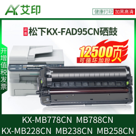 适用松下MB778CN硒鼓KX-FAD95E MB788CN MB228CN MB238CN MB258CN FAC294E打印机粉盒墨盒碳粉墨粉粉筒鼓组件