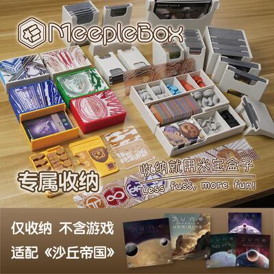 「米宝盒子」沙丘帝国-支持起义+123扩专属桌游收纳（不含游戏）