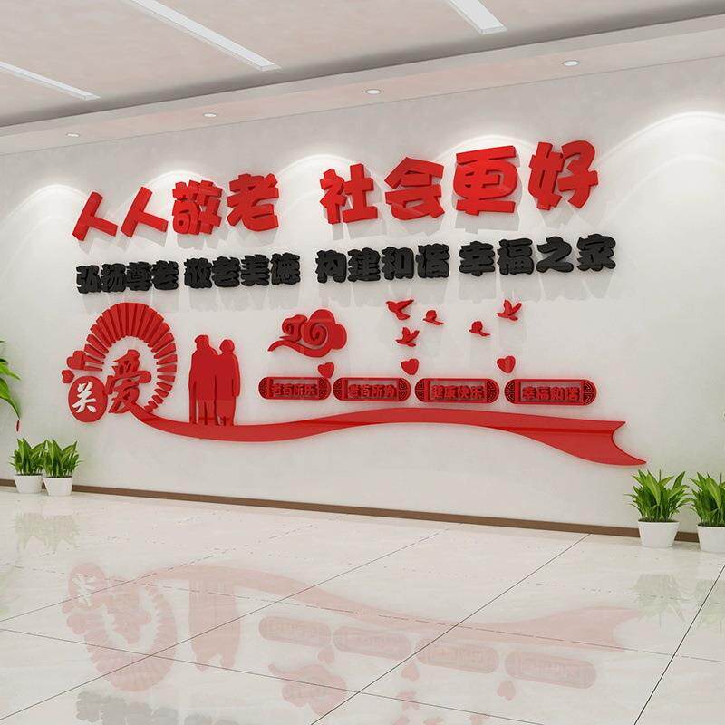 人2739人敬老善孝为先公养百老院老年寓文化墙布置贴画亚力克立体