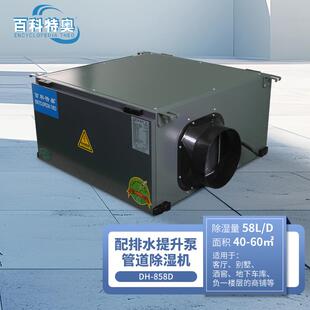 DH-858D吊顶管道除湿机地下室游泳室酒窖带排水提升泵