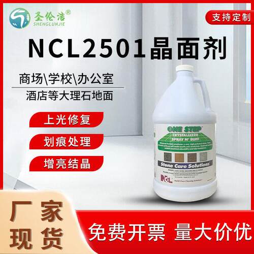 NCL2501大理石结晶液石材打磨镜面抛光剂 地板护理养护增亮晶面剂