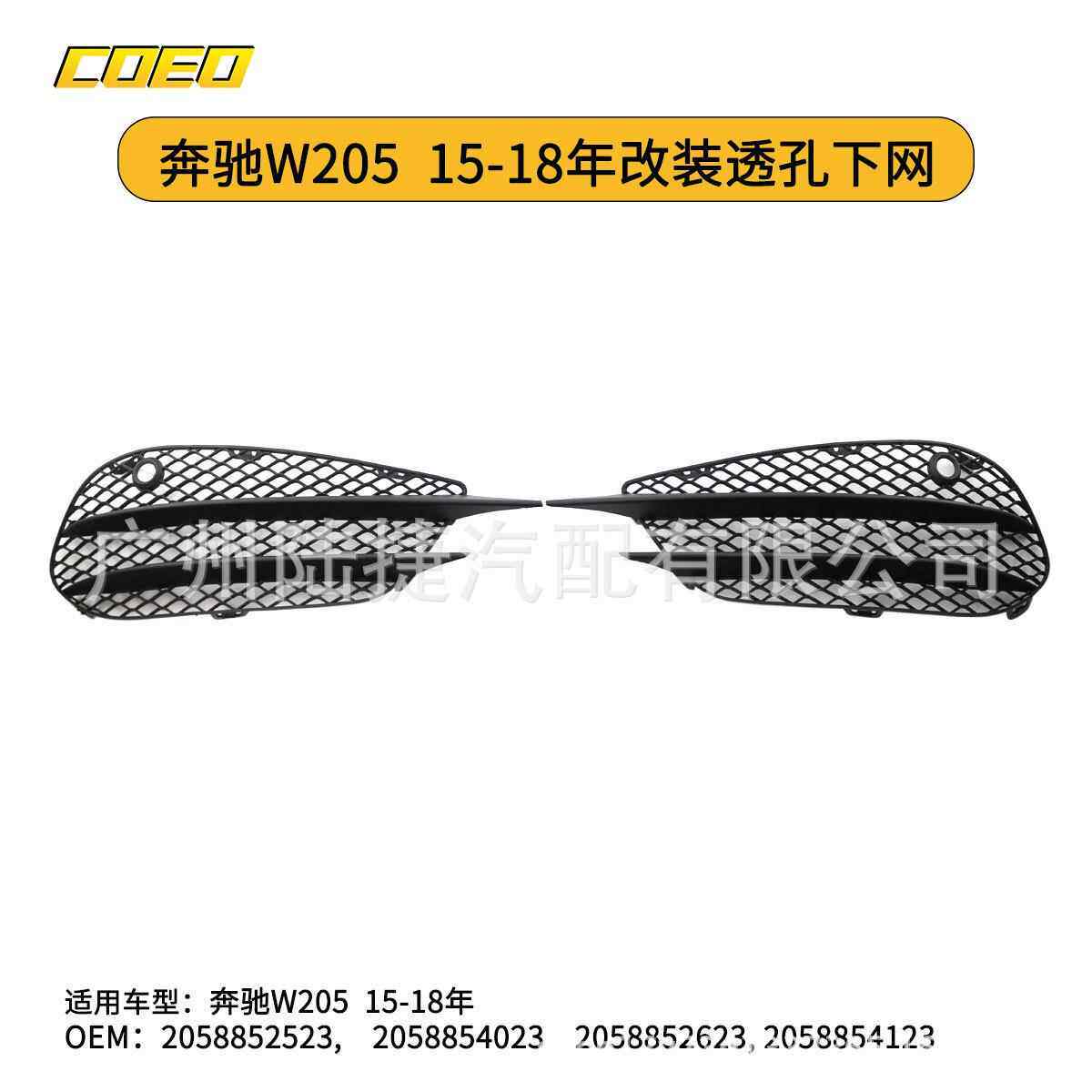 适用于奔驰W205 15-18年下网透孔 雾灯格栅2058852523 2058854023