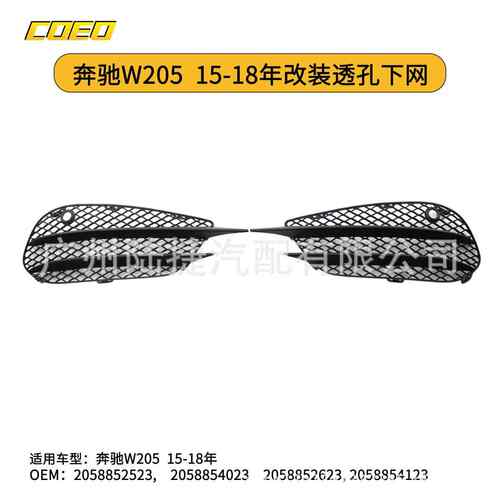 适用于奔驰W20515-18年下网透孔雾灯格栅20588525232058854023