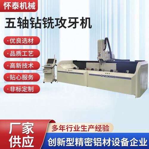 厂家直销大型五轴钻铣攻牙机数控铝型材设备通用数控钻铣一体机