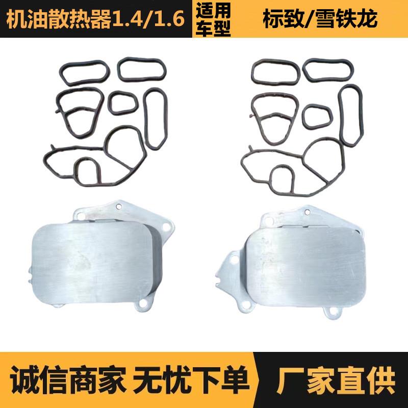 汽车配件适用标致雪铁龙1.4/1.6机油散热器1103L1 1103K2厂家现货