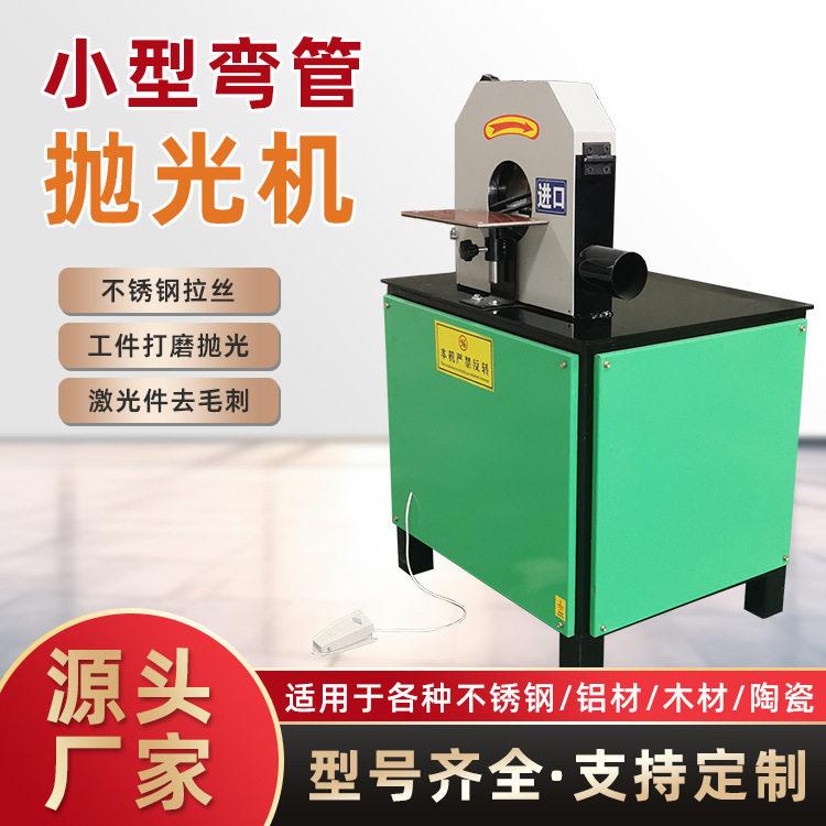 可定制弯管抛光机不锈钢表面砂光拉丝机弯管弯头打磨设备外圆抛光