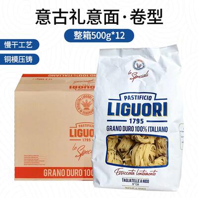 意大利进口Liguori意古礼卷型意面500g*12袋 整箱商用西餐厅