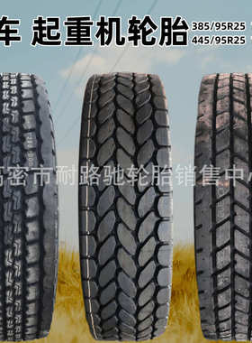 95r2595r25  /钢丝  4451200r24吊车1400/起重机3851600轮胎前进