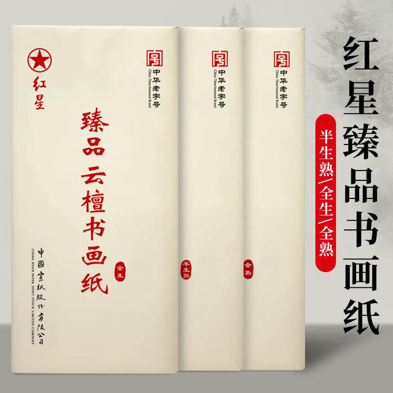 红星牌宣纸臻品云檀书画纸书法专用作品纸四尺六尺生宣半生熟宣纸