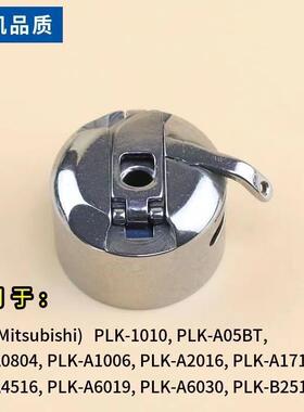 PLK-E1010/1006/0804电子花样机梭壳/SC-181高能绣花机摆梭