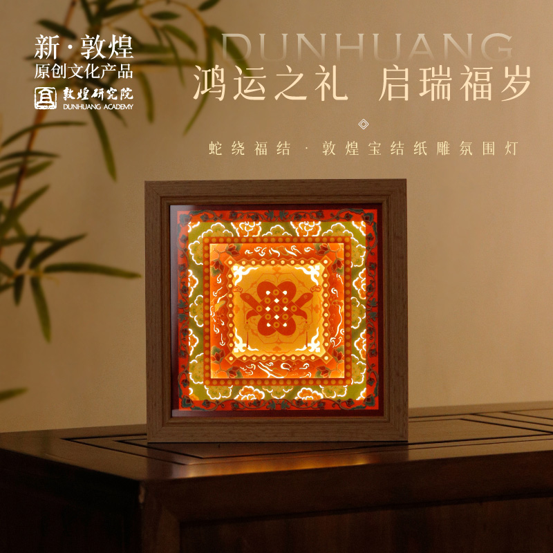 敦煌研究院 蛇绕福结纸雕氛围灯 蛇年礼物乔迁创意小夜灯中式摆件
