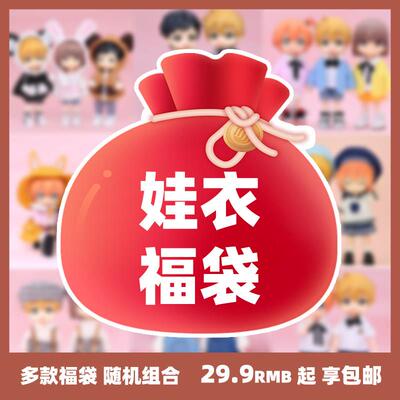 【ob11娃衣福袋 】12分BJD衣服gsc素体ymy molly ufdoll P9粘土人