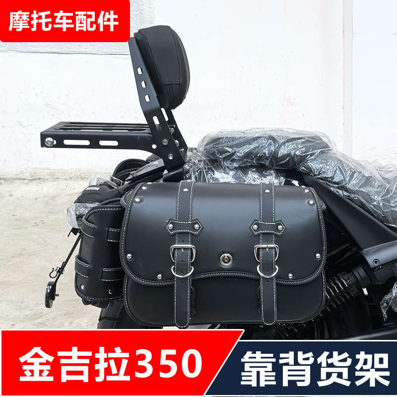 金吉拉350摩托车改装靠背货架尾箱架快拆边包加大脚踏无损安装