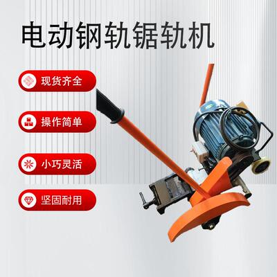 DQG-3电动锯轨机双向摆动铁轨锯轨机便于移动铁路钢轨切轨机