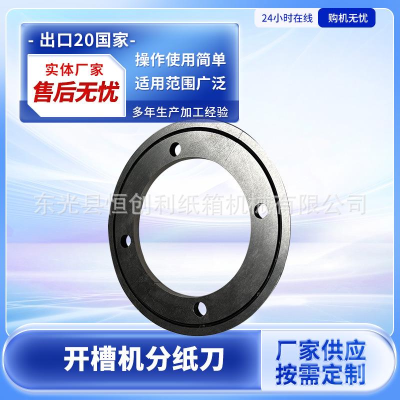 纸箱机械配件水墨印刷开槽机分纸刀片模切机圆刀修边刀纸箱机械用