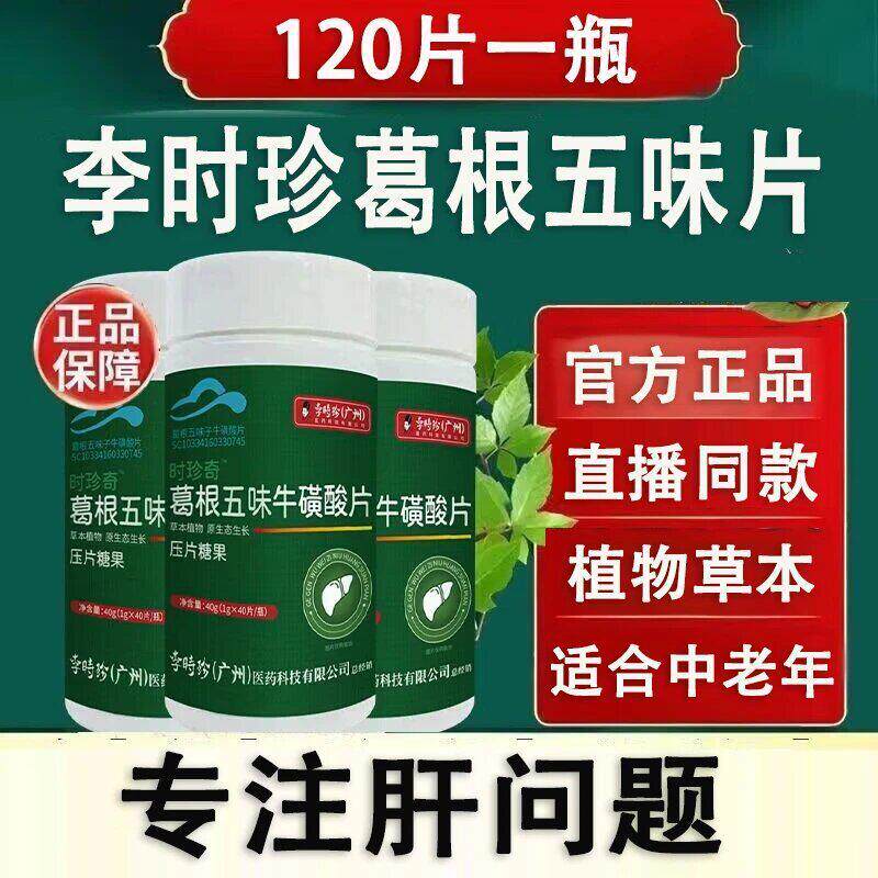 李时珍葛根五味子牛磺酸片中老年熬夜男加班喝酒官方正品视频同款